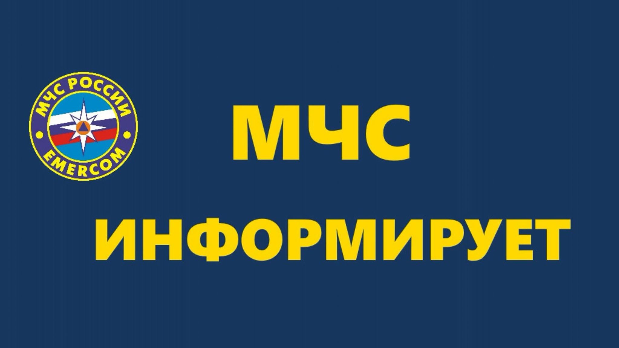 MChS Informiruet 2048x1152