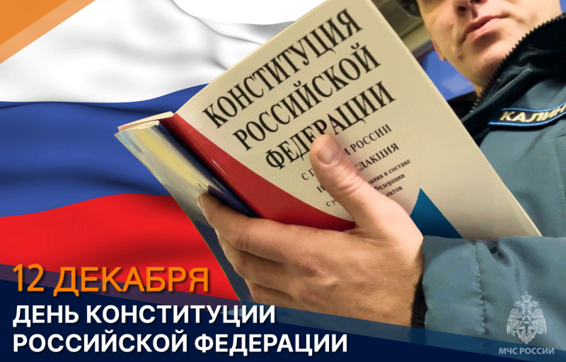 v-den-konstitucii-rossiyskoy-federacii-v-podrazdeleniyah-mchs-rossii-sostoyalis-torzhestvennye-meropriyatiya_17023757251299543832__800x800.jpg