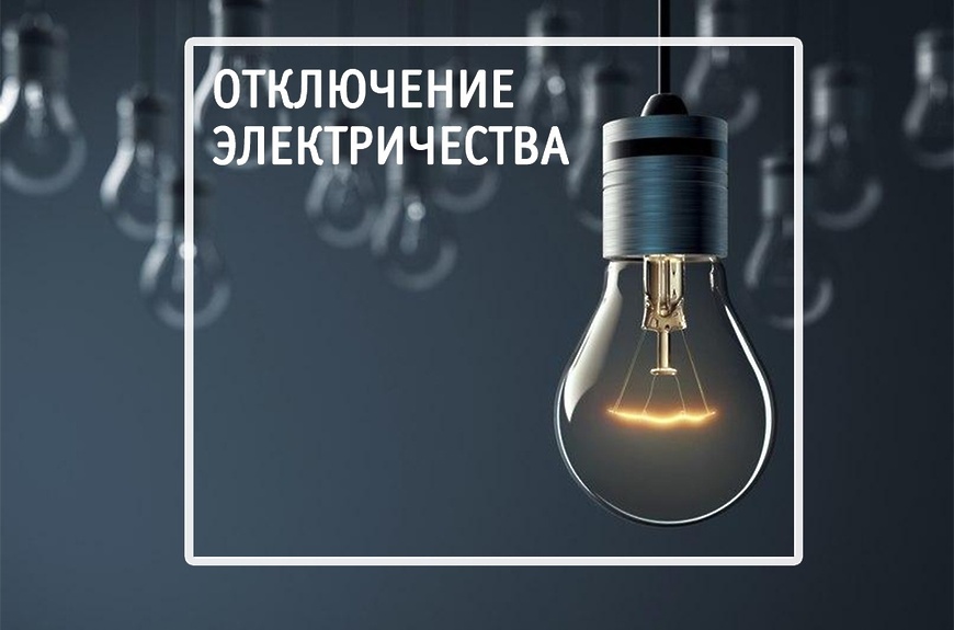 отключение электро энергии